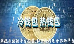 正规区块链平台推荐：如