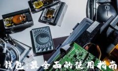 LINK虚拟币钱包：最全面的