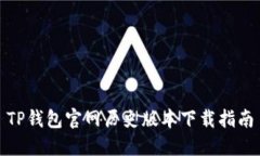 TP钱包官网历史版本下载指