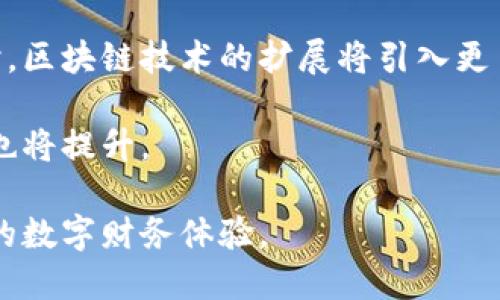 思考一个且的  
在区块链时代，密钥钱包的重要性与应用

关键词  
区块链, 密钥钱包, 加密货币

---

引言
在数字化时代，区块链技术的崛起使得数据存储和交易的安全性达到了前所未有的高度。随着比特币、以太坊等加密货币的流行，密钥钱包作为保障用户资产安全的重要工具，逐渐引起了普遍关注。本文将深入探讨区块链与密钥钱包的关系、模型、实际应用和未来趋势，确保读者对这一领域有全面的理解。

区块链技术概述
区块链是一种去中心化的分布式账本技术，能够安全、透明地记录交易数据。区块链的核心特征在于其去中心化的特性，这意味着没有单一的控制者，而是由网络中的每个节点共同维护和更新数据。这种机制的优势是能够极大地增强数据的安全性和透明性，降低因单点故障带来的风险。

区块链技术的运行机制通过加密算法确保数据的不可篡改性。每当一笔交易发生时，相关数据会被以块的形式记录，并与之前的块连接在一起，形成链条。每个新区块都包含了前一个区块的哈希值，这一机制确保了链条的完整性。

密钥钱包的定义与功能
密钥钱包是管理和存储数字资产（如比特币、以太坊等加密货币）的一种软件或硬件工具。它的主要功能是安全存储用户的私钥，私钥是用户访问和管理其数字资产的唯一凭证。密钥钱包分为热钱包和冷钱包两种：

ul
  listrong热钱包：/strong常常在线使用，方便快速交易，但由于常连接网络，安全性相对较低。/li
  listrong冷钱包：/strong不常与网络连接，极大增强了安全性，适合长期存储数字资产。/li
/ul

密钥钱包的基本组成部分包括用户的公钥、私钥和交易记录。公钥是公开的，任何人都可以用其接收加密货币；而私钥则是保密的，仅用户持有，任何人若得到私钥就可完全控制相应的数字资产。

区块链与密钥钱包的互动
在区块链技术的支撑下，密钥钱包不仅提供了安全存储数字资产的工具，还通过智能合约等技术实现了自动化交易与可信交易环境。在这种背景下，密钥钱包的功能与区块链系统上的交易活动密切相关。

当用户通过密钥钱包进行交易时，私钥将用于对交易签署，从而提供验证。此时，交易信息将被发送到区块链网络中，等待矿工的确认。一旦交易被确认，区块链将更新用户的账户余额。同时，密钥钱包可以记录交易历史，帮助用户跟踪其资产流动情况。

密钥钱包的安全性
密钥钱包的安全性是用户最关心的问题之一。随着加密货币市场的蓬勃发展，相关的黑客攻击和盗窃事件时有发生。用户必须了解保障其资产安全的一些基本措施：

ol
  listrong定期备份：/strong重要的密钥和钱包文件应该定期备份，并存放在安全的位置。/li
  listrong启用双重验证：/strong在支持的情况下，启用双重验证功能进一步增强账户安全性。/li
  listrong更新钱包软件：/strong定期更新钱包软件，以确保使用最新的安全补丁与防护措施。/li
  listrong使用硬件钱包：/strong对于大额资产，建议使用硬件钱包存储，避免在线风险。/li
/ol

此外，用户还需要提高个人防范意识，避免陌生链接和钓鱼网站的风险。在使用密钥钱包时，切勿随意分享个人信息和私钥，一旦泄露可能会造成不可挽回的损失。

密钥钱包的未来趋势
随着区块链技术的持续演进与应用，多种新兴趋势正在影响密钥钱包的发展。以下是几个重要的未来趋势：

ul
  listrong多链互动：/strong未来的密钥钱包将支持多条区块链，用户可以在同一个钱包中管理不同种类的加密资产。/li
  listrong改进的用户体验：/strong为了吸引更多用户，钱包提供商正努力改善用户界面，使其更直观，方便非技术用户使用。/li
  listrong合规性与监管：/strong随着各国政府对加密货币的关注，密钥钱包需要适应新的法规要求，提高透明度与合规性。/li
  listrong智能合约与DeFi应用：/strong未来的密钥钱包将不仅限于存储和交易功能，还将集成更多的DeFi（去中心化金融）服务。/li
/ul

相关问题探讨

1. 如何选择适合自己的密钥钱包？
选择合适的密钥钱包对于安全管理您的加密资产至关重要。用户需要考虑自身的需求、资产规模及使用频率。首先，确认自己是希望频繁交易还是长期持有。如果是日常频繁交易，热钱包的便捷性无疑更适合；如果打算长期持有，可以选择冷钱包。

其次，考虑安全性。在选择钱包时，研究其加密标准及历史安全记录。硬件钱包如Ledger、Trezor等被广泛认为是安全性较高的选项。软件钱包方面，选择那些信誉良好的开放源码项目，确保其透明性。

最后，不妨测试其用户体验。下载并试用多个钱包，观察其界面的直观性与操作的便捷性。一个友好的用户界面可以大大减轻新用户的学习曲线。

2. 密钥的丢失对用户意味着什么？
密钥丢失可能产生严重后果，这是使用密钥钱包的最大风险之一。用户的私钥是获取加密资产的唯一凭证，一旦遗失，便无法访问其钱包内的资产。区块链的不可逆性意味着无法重复交易或恢复丢失的私钥。

用户若丢失了私钥，资产将永远被锁定，实际损失将无法弥补。因此，用户必须采取一定的防范措施，例如使用助记词、备份选择以及向存储服务公司查询建议。务必确保备份存储在安全的位置，避免自然灾害、人为破坏等风险。

3. 如何确保密钥钱包的安全？
为了确保密钥钱包的安全性，用户应实施多层防护措施。首先，确保使用最新版本的软件钱包，定期更新以修复已知的安全漏洞。其次，确保在下载时选择官方渠道，避免因使用非法版本而丢失资产。

另外，用户应启用双重身份验证（2FA），即使私钥泄露，也可通过额外的验证步骤保障账户安全。此外，用户应尽量避免使用公用网络进行交易，重要交易应在安全的私人网络环境中进行。

对于硬件钱包而言，用户应选择信誉良好的品牌，并严格按照 manufactuer 的指示进行设置，定期审查和更新其硬件固件，确保没有潜在的安全隐患。

4. 加密货币的未来发展方向是什么？
加密货币的未来发展将直接影响密钥钱包的应用与发展。随着更多的企业与个体接受加密货币的支付与投资，市场将愈加成熟。与此同时，区块链技术的扩展将引入更多创新，如智能合约、去中心化金融（DeFi）等，它们与密钥钱包相辅相成，拓宽了钱包的功能与应用场景。

另外，监管政策的逐步完善也将推动加密市场的规范化。用户需密切关注相关法规的变更，该领域的合规性越强，用户的信任度和参与度也将提升。

最终，随着技术的演进与应用的开拓，密钥钱包不仅是单一存储工具，逐渐演变为全面的数字资产管理平台，为用户提供更为全面和安全的数字财务体验。