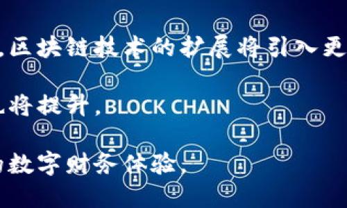 思考一个且的  
在区块链时代，密钥钱包的重要性与应用

关键词  
区块链, 密钥钱包, 加密货币

---

引言
在数字化时代，区块链技术的崛起使得数据存储和交易的安全性达到了前所未有的高度。随着比特币、以太坊等加密货币的流行，密钥钱包作为保障用户资产安全的重要工具，逐渐引起了普遍关注。本文将深入探讨区块链与密钥钱包的关系、模型、实际应用和未来趋势，确保读者对这一领域有全面的理解。

区块链技术概述
区块链是一种去中心化的分布式账本技术，能够安全、透明地记录交易数据。区块链的核心特征在于其去中心化的特性，这意味着没有单一的控制者，而是由网络中的每个节点共同维护和更新数据。这种机制的优势是能够极大地增强数据的安全性和透明性，降低因单点故障带来的风险。

区块链技术的运行机制通过加密算法确保数据的不可篡改性。每当一笔交易发生时，相关数据会被以块的形式记录，并与之前的块连接在一起，形成链条。每个新区块都包含了前一个区块的哈希值，这一机制确保了链条的完整性。

密钥钱包的定义与功能
密钥钱包是管理和存储数字资产（如比特币、以太坊等加密货币）的一种软件或硬件工具。它的主要功能是安全存储用户的私钥，私钥是用户访问和管理其数字资产的唯一凭证。密钥钱包分为热钱包和冷钱包两种：

ul
  listrong热钱包：/strong常常在线使用，方便快速交易，但由于常连接网络，安全性相对较低。/li
  listrong冷钱包：/strong不常与网络连接，极大增强了安全性，适合长期存储数字资产。/li
/ul

密钥钱包的基本组成部分包括用户的公钥、私钥和交易记录。公钥是公开的，任何人都可以用其接收加密货币；而私钥则是保密的，仅用户持有，任何人若得到私钥就可完全控制相应的数字资产。

区块链与密钥钱包的互动
在区块链技术的支撑下，密钥钱包不仅提供了安全存储数字资产的工具，还通过智能合约等技术实现了自动化交易与可信交易环境。在这种背景下，密钥钱包的功能与区块链系统上的交易活动密切相关。

当用户通过密钥钱包进行交易时，私钥将用于对交易签署，从而提供验证。此时，交易信息将被发送到区块链网络中，等待矿工的确认。一旦交易被确认，区块链将更新用户的账户余额。同时，密钥钱包可以记录交易历史，帮助用户跟踪其资产流动情况。

密钥钱包的安全性
密钥钱包的安全性是用户最关心的问题之一。随着加密货币市场的蓬勃发展，相关的黑客攻击和盗窃事件时有发生。用户必须了解保障其资产安全的一些基本措施：

ol
  listrong定期备份：/strong重要的密钥和钱包文件应该定期备份，并存放在安全的位置。/li
  listrong启用双重验证：/strong在支持的情况下，启用双重验证功能进一步增强账户安全性。/li
  listrong更新钱包软件：/strong定期更新钱包软件，以确保使用最新的安全补丁与防护措施。/li
  listrong使用硬件钱包：/strong对于大额资产，建议使用硬件钱包存储，避免在线风险。/li
/ol

此外，用户还需要提高个人防范意识，避免陌生链接和钓鱼网站的风险。在使用密钥钱包时，切勿随意分享个人信息和私钥，一旦泄露可能会造成不可挽回的损失。

密钥钱包的未来趋势
随着区块链技术的持续演进与应用，多种新兴趋势正在影响密钥钱包的发展。以下是几个重要的未来趋势：

ul
  listrong多链互动：/strong未来的密钥钱包将支持多条区块链，用户可以在同一个钱包中管理不同种类的加密资产。/li
  listrong改进的用户体验：/strong为了吸引更多用户，钱包提供商正努力改善用户界面，使其更直观，方便非技术用户使用。/li
  listrong合规性与监管：/strong随着各国政府对加密货币的关注，密钥钱包需要适应新的法规要求，提高透明度与合规性。/li
  listrong智能合约与DeFi应用：/strong未来的密钥钱包将不仅限于存储和交易功能，还将集成更多的DeFi（去中心化金融）服务。/li
/ul

相关问题探讨

1. 如何选择适合自己的密钥钱包？
选择合适的密钥钱包对于安全管理您的加密资产至关重要。用户需要考虑自身的需求、资产规模及使用频率。首先，确认自己是希望频繁交易还是长期持有。如果是日常频繁交易，热钱包的便捷性无疑更适合；如果打算长期持有，可以选择冷钱包。

其次，考虑安全性。在选择钱包时，研究其加密标准及历史安全记录。硬件钱包如Ledger、Trezor等被广泛认为是安全性较高的选项。软件钱包方面，选择那些信誉良好的开放源码项目，确保其透明性。

最后，不妨测试其用户体验。下载并试用多个钱包，观察其界面的直观性与操作的便捷性。一个友好的用户界面可以大大减轻新用户的学习曲线。

2. 密钥的丢失对用户意味着什么？
密钥丢失可能产生严重后果，这是使用密钥钱包的最大风险之一。用户的私钥是获取加密资产的唯一凭证，一旦遗失，便无法访问其钱包内的资产。区块链的不可逆性意味着无法重复交易或恢复丢失的私钥。

用户若丢失了私钥，资产将永远被锁定，实际损失将无法弥补。因此，用户必须采取一定的防范措施，例如使用助记词、备份选择以及向存储服务公司查询建议。务必确保备份存储在安全的位置，避免自然灾害、人为破坏等风险。

3. 如何确保密钥钱包的安全？
为了确保密钥钱包的安全性，用户应实施多层防护措施。首先，确保使用最新版本的软件钱包，定期更新以修复已知的安全漏洞。其次，确保在下载时选择官方渠道，避免因使用非法版本而丢失资产。

另外，用户应启用双重身份验证（2FA），即使私钥泄露，也可通过额外的验证步骤保障账户安全。此外，用户应尽量避免使用公用网络进行交易，重要交易应在安全的私人网络环境中进行。

对于硬件钱包而言，用户应选择信誉良好的品牌，并严格按照 manufactuer 的指示进行设置，定期审查和更新其硬件固件，确保没有潜在的安全隐患。

4. 加密货币的未来发展方向是什么？
加密货币的未来发展将直接影响密钥钱包的应用与发展。随着更多的企业与个体接受加密货币的支付与投资，市场将愈加成熟。与此同时，区块链技术的扩展将引入更多创新，如智能合约、去中心化金融（DeFi）等，它们与密钥钱包相辅相成，拓宽了钱包的功能与应用场景。

另外，监管政策的逐步完善也将推动加密市场的规范化。用户需密切关注相关法规的变更，该领域的合规性越强，用户的信任度和参与度也将提升。

最终，随着技术的演进与应用的开拓，密钥钱包不仅是单一存储工具，逐渐演变为全面的数字资产管理平台，为用户提供更为全面和安全的数字财务体验。