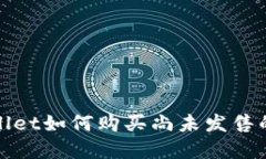 tpWallet如何购买尚未发售的