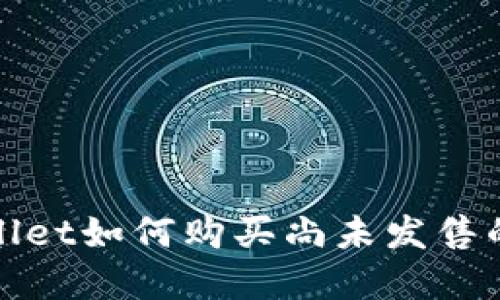 tpWallet如何购买尚未发售的币种