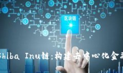 tpWallet与Shiba Inu链：构建去中心化金融生态的未来