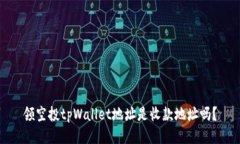 领空投tpWallet地址是收款地