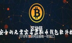 最安全的无需实名虚拟币钱包软件推荐