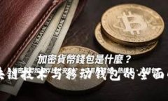 区块链技术与移动钱包的全面解析