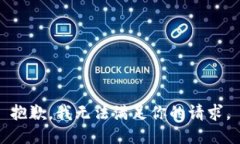 抱歉，我无法满足你的请