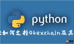 tpWallet如何支持Okexchain及其优势解析