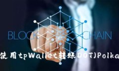 如何使用tpWallet转账DOT（Polkadot）