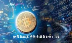 如何把抹茶中的币提到tpWallet