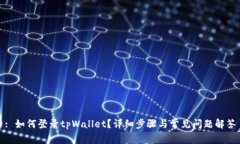 : 如何登录tpWallet？详细步骤与常见问题解答