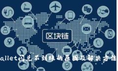 tpWallet闪兑不到账的原因及解决方法探讨