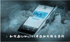 : 如何在tpWallet中添加瓦特