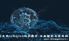 宝贝狗tpWallet购买教程：全面解析与实用指南