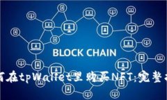 如何在tpWallet里购买NFT：完整指南