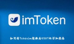 如何将Tokenim转换为USDT的详