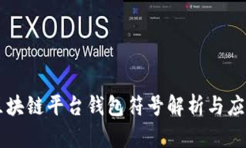 区块链平台钱包符号解析与应用
