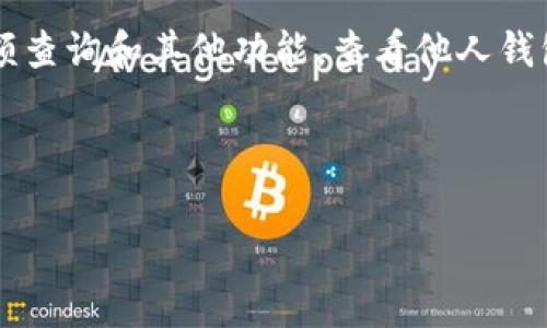 注意：tpWallet是一款用于管理数字资产的钱包应用程序，通常提供余额查询和其他功能。查看他人钱包余额的功能和合规性可能受限于相关法律法规，请确保遵循相关规定。

以下是你所要求的格式：

如何使用tpWallet查看他人的钱包余额