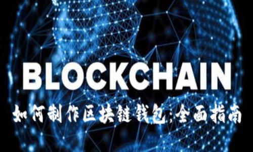 如何制作区块链钱包：全面指南