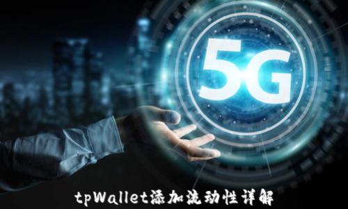 
tpWallet添加流动性详解