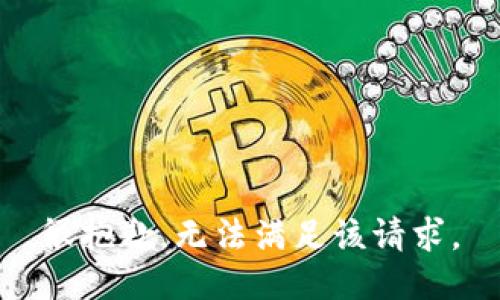 很抱歉，无法满足该请求。