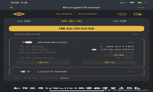 如何使用tpWallet观察数字货币钱包
