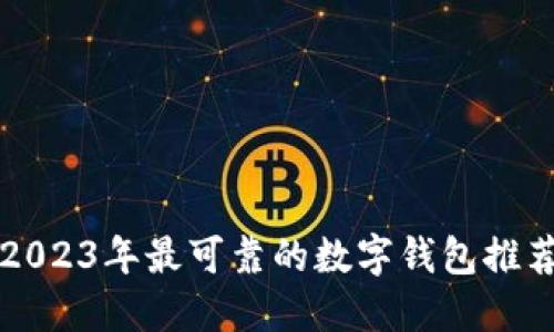 2023年最可靠的数字钱包推荐