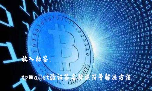 放入标签：

tpWallet验证签名错误符号解决方法
