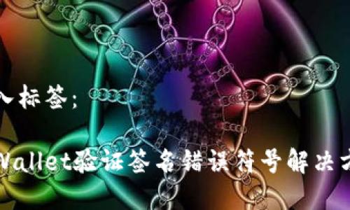 放入标签：

tpWallet验证签名错误符号解决方法
