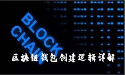 区块链钱包创建逻辑详解