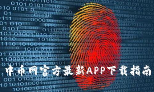 中币网官方最新APP下载指南