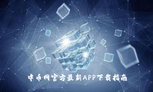 中币网官方最新APP下载指南