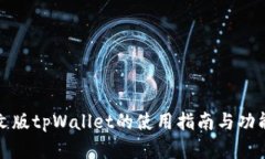 : 日文版tpWallet的使用指南与功能解析