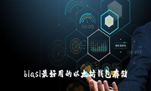 biasi最好用的以太坊钱包存储