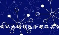 如何查询以太坊钱包余额及其估值方法