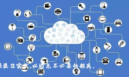 baiotitpWallet导出助力词的方法详解/baioti

tpWallet, 导出助力词, 钱包安全/guanjianci

在加密数字货币的世界中，助力词（也称为助记词或恢复词）是确保用户资产安全的重要概念之一。助力词通常由一组随机生成的单词组成，用户可以通过这些单词恢复他们的数字钱包。tpWallet作为一个受欢迎的加密货币钱包应用，也提供了助力词的导出功能。今天我们将详细介绍tpWallet中导出助力词的操作步骤、注意事项、最佳实践及其背后的重要性。

tpWallet助力词的概述
助力词是用来生成和恢复钱包的私钥的词组。由于助力词的随机性和独特性，它们是用户访问其加密资产的唯一凭证。在tpWallet中，助力词一旦生成后，用户应将其安全保存，并避免泄露。任何人获得助力词都可访问并控制与之关联的资产。

如何在tpWallet中导出助力词
导出助力词的步骤相对简单，下面是具体的操作流程：

strong步骤一：打开 tpWallet 应用。/strong
启动你的tpWallet手机应用，确保你的手机已连接至安全的网络。

strong步骤二：进入钱包设置。/strong
在应用主界面中，找到并点击钱包或设置选项，一般在右上角或左侧边栏。

strong步骤三：选择助力词管理。/strong
在设置选项中，找到“安全”或“助记词管理”的选项。不同版本的应用界面可能有所不同，但通常在安全相关的设置中。

strong步骤四：输入密码验证。/strong
为了确保安全性，系统可能会要求你输入钱包的密码以验证身份。输入正确的密码后，系统将允许你访问助力词。

strong步骤五：导出助力词。/strong
在助力词管理页面，用户可以看到生成的助力词。通常会以隐蔽的方式显示，点击“显示”或“导出”按钮后，助力词将以文本形式呈现。

strong步骤六：安全保存。/strong
将导出的助力词安全地存储在离线状态下，例如记在纸上并放在安全的地方，或保存在安全的密码管理软件中。切忌将其存储在云端或易被黑客攻击的地方。

助力词导出后的注意事项
导出助力词后，安全性和隐私是重中之重。以下是一些注意事项：

strong1. 不要分享你的助力词。/strong
助力词是钱包安全的核心部分，任何人拿到这组词都可能控制你的账户资产，因此必须保持私密。如果有人请求你的助力词，这通常是钓鱼诈骗。

strong2. 使用离线存储。/strong
避免在网上或不安全的设备中存储助力词，离线存储是最安全的选择。

strong3. 备份多份。/strong
可以将助力词存储在不同的安全地点，例如家中的保险箱和其他安全位置，以防止丢失或损坏。

strong4. 定期检查钱包安全。/strong
养成定期检查钱包安全的习惯，包括确保软件版本为最新状态、使用强密码等。

为什么导出助力词如此重要？
助力词不仅是访问数字钱包资产的钥匙，也是防止资产丢失或失窃的重要工具。

strong1. 资产恢复。/strong
如果手机丢失或设备损坏，助力词可以帮助用户恢复他们的数字钱包和资产，这非常重要。

strong2. 多设备使用。/strong
用户可以在不同的设备上导入助力词，以便在手机、平板或电脑上访问同一钱包，提供更大的灵活性。

strong3. 安全性增强。/strong
通过导出助力词并妥善管理，可以避免因设备丢失或被盗而导致的资产损失。

strong4. 不可逆转的交易原则。/strong
在加密货币交易中，一旦交易完成就无法撤销，保持助力词的安全尤为重要，因为丢失资产后很难追溯和恢复。

常见问题解答

问题一：如果丢失了助力词怎么办？
丢失助力词意味着丧失对钱包和其中资产的访问权限，因此提前做好助力词的安全存储非常关键。然而如果已经丢失了助力词，可能只有以下几种情况可以解决：
1. **备份**：如果你曾有过助力词的备份，利用备份将助力词恢复。
2. **使用助力词生成的功能**：部分钱包在首次创建时会提供生成的选项，查看应用内是否有可能采用其他恢复选项。
3. **寻求专业帮助**：某些情况下，可以咨询专业的加密货币恢复公司，但需注意他们可能会收取高额费用，并且并不能100%保证恢复。


问题二：如何确认我的助力词是安全的？
确保助力词安全的几个原则：
1. **物理存储**：将助力词记录在纸上，并放在安全的地方，避免在互联网环境中保存。
2. **使用加密硬件**：可以使用硬件钱包，部分硬件钱包提供了安全的助力词管理功能。
3. **二次验证**：有些钱包应用提供了额外的安全措施，例如二次验证、动态密码等，可以增强助力词的安全性。


问题三：助力词是否会过期？
助力词本身是长久有效的，除非你手动重置或重生成新的助力词。一旦钱包创建，助力词不会失效或消失。
1. **永恒有效**：只要你不重置钱包，助力词将一直有效。
2. **更新时的注意**：若进行重置或更新，保持备份并慎重处理新生成的助力词。


问题四：助力词和私钥的区别是什么？
助力词和私钥是数字钱包中不可或缺的两部分，但它们的角色有所不同：
1. **助力词**：是一组可以转化为私钥的可读文本，用户可以将助力词用于恢复钱包。
2. **私钥**：是一串数字和字母组合，不易记住，直接用于执行交易。


总结来说，tpWallet的助力词导出是一项重要的操作，妥善管理助力词能够有效保障数字资产的安全。用户在导出和使用助力词的过程中，务必提高警惕，遵循最佳实践，以避免不必要的损失。