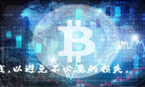 baiotitpWallet导出助力词的方法详解/baioti

tpWallet, 导出助力词, 钱包安全/guanjianci

在加密数字货币的世界中，助力词（也称为助记词或恢复词）是确保用户资产安全的重要概念之一。助力词通常由一组随机生成的单词组成，用户可以通过这些单词恢复他们的数字钱包。tpWallet作为一个受欢迎的加密货币钱包应用，也提供了助力词的导出功能。今天我们将详细介绍tpWallet中导出助力词的操作步骤、注意事项、最佳实践及其背后的重要性。

tpWallet助力词的概述
助力词是用来生成和恢复钱包的私钥的词组。由于助力词的随机性和独特性，它们是用户访问其加密资产的唯一凭证。在tpWallet中，助力词一旦生成后，用户应将其安全保存，并避免泄露。任何人获得助力词都可访问并控制与之关联的资产。

如何在tpWallet中导出助力词
导出助力词的步骤相对简单，下面是具体的操作流程：

strong步骤一：打开 tpWallet 应用。/strong
启动你的tpWallet手机应用，确保你的手机已连接至安全的网络。

strong步骤二：进入钱包设置。/strong
在应用主界面中，找到并点击钱包或设置选项，一般在右上角或左侧边栏。

strong步骤三：选择助力词管理。/strong
在设置选项中，找到“安全”或“助记词管理”的选项。不同版本的应用界面可能有所不同，但通常在安全相关的设置中。

strong步骤四：输入密码验证。/strong
为了确保安全性，系统可能会要求你输入钱包的密码以验证身份。输入正确的密码后，系统将允许你访问助力词。

strong步骤五：导出助力词。/strong
在助力词管理页面，用户可以看到生成的助力词。通常会以隐蔽的方式显示，点击“显示”或“导出”按钮后，助力词将以文本形式呈现。

strong步骤六：安全保存。/strong
将导出的助力词安全地存储在离线状态下，例如记在纸上并放在安全的地方，或保存在安全的密码管理软件中。切忌将其存储在云端或易被黑客攻击的地方。

助力词导出后的注意事项
导出助力词后，安全性和隐私是重中之重。以下是一些注意事项：

strong1. 不要分享你的助力词。/strong
助力词是钱包安全的核心部分，任何人拿到这组词都可能控制你的账户资产，因此必须保持私密。如果有人请求你的助力词，这通常是钓鱼诈骗。

strong2. 使用离线存储。/strong
避免在网上或不安全的设备中存储助力词，离线存储是最安全的选择。

strong3. 备份多份。/strong
可以将助力词存储在不同的安全地点，例如家中的保险箱和其他安全位置，以防止丢失或损坏。

strong4. 定期检查钱包安全。/strong
养成定期检查钱包安全的习惯，包括确保软件版本为最新状态、使用强密码等。

为什么导出助力词如此重要？
助力词不仅是访问数字钱包资产的钥匙，也是防止资产丢失或失窃的重要工具。

strong1. 资产恢复。/strong
如果手机丢失或设备损坏，助力词可以帮助用户恢复他们的数字钱包和资产，这非常重要。

strong2. 多设备使用。/strong
用户可以在不同的设备上导入助力词，以便在手机、平板或电脑上访问同一钱包，提供更大的灵活性。

strong3. 安全性增强。/strong
通过导出助力词并妥善管理，可以避免因设备丢失或被盗而导致的资产损失。

strong4. 不可逆转的交易原则。/strong
在加密货币交易中，一旦交易完成就无法撤销，保持助力词的安全尤为重要，因为丢失资产后很难追溯和恢复。

常见问题解答

问题一：如果丢失了助力词怎么办？
丢失助力词意味着丧失对钱包和其中资产的访问权限，因此提前做好助力词的安全存储非常关键。然而如果已经丢失了助力词，可能只有以下几种情况可以解决：
1. **备份**：如果你曾有过助力词的备份，利用备份将助力词恢复。
2. **使用助力词生成的功能**：部分钱包在首次创建时会提供生成的选项，查看应用内是否有可能采用其他恢复选项。
3. **寻求专业帮助**：某些情况下，可以咨询专业的加密货币恢复公司，但需注意他们可能会收取高额费用，并且并不能100%保证恢复。


问题二：如何确认我的助力词是安全的？
确保助力词安全的几个原则：
1. **物理存储**：将助力词记录在纸上，并放在安全的地方，避免在互联网环境中保存。
2. **使用加密硬件**：可以使用硬件钱包，部分硬件钱包提供了安全的助力词管理功能。
3. **二次验证**：有些钱包应用提供了额外的安全措施，例如二次验证、动态密码等，可以增强助力词的安全性。


问题三：助力词是否会过期？
助力词本身是长久有效的，除非你手动重置或重生成新的助力词。一旦钱包创建，助力词不会失效或消失。
1. **永恒有效**：只要你不重置钱包，助力词将一直有效。
2. **更新时的注意**：若进行重置或更新，保持备份并慎重处理新生成的助力词。


问题四：助力词和私钥的区别是什么？
助力词和私钥是数字钱包中不可或缺的两部分，但它们的角色有所不同：
1. **助力词**：是一组可以转化为私钥的可读文本，用户可以将助力词用于恢复钱包。
2. **私钥**：是一串数字和字母组合，不易记住，直接用于执行交易。


总结来说，tpWallet的助力词导出是一项重要的操作，妥善管理助力词能够有效保障数字资产的安全。用户在导出和使用助力词的过程中，务必提高警惕，遵循最佳实践，以避免不必要的损失。