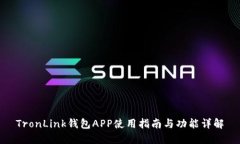 TronLink钱包APP使用指南与功能详解