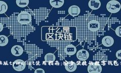 电脑版tpWallet使用指南：安全便捷的数字钱包体验