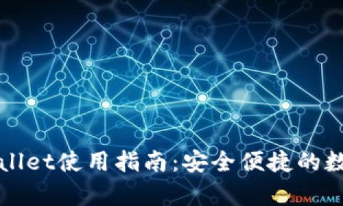 电脑版tpWallet使用指南：安全便捷的数字钱包体验