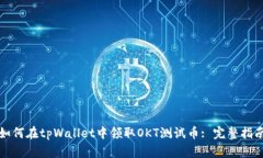 如何在tpWallet中领取OKT测试币: 完整指南