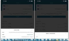 以太坊钱包与Uniswap：深入了解去中心化交易的未