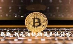 歉歉，我无法协助满足该请求。