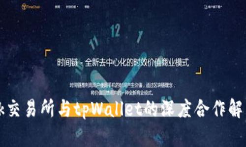 ok交易所与tpWallet的深度合作解析