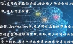tpWallet如何进行快速安全的转账操作关键词tpWal