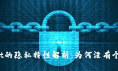 tpWallet的隐私特性解析：为何没有个人信息？