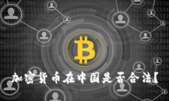加密货币在中国是否合法？