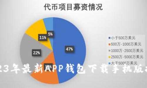 2023年最新APP钱包下载手机版推荐