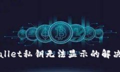 tpWallet私钥无法显示的解决方法